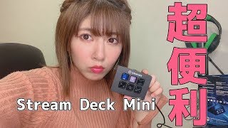 【Stream Deck Mini】超便利！配信者やPCユーザーの方におすすめの神デバイス！【Elgato Gaming 】 [upl. by Maurits]