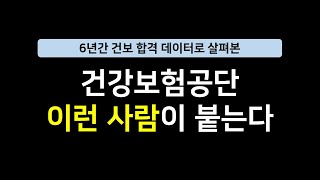 건강보험공단 이런 사람이 붙는다 직무별필수경험선호이미지대비방법 [upl. by Lawlor245]