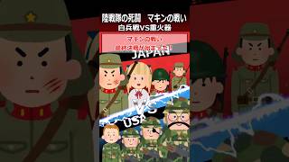 【マキンの戦い】白兵戦ＶＳ重火器shorts 太平洋戦争 [upl. by Air]