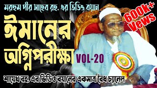 ঈমানের অগ্নিপরীক্ষা রূহানী বয়ান EMANER AGNI PORIKKHA চরমোনাইর মরহুম পীর সাহেব রহ [upl. by Ecnarwal907]