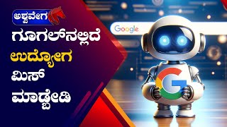 Job Opportunities  ಗೂಗಲ್‌ನಲ್ಲಿದೆ ಉದ್ಯೋಗ ಮಿಸ್‌ ಮಾಡ್ಬೇಡಿ  ashwaveeganews24x7 [upl. by Rizas302]