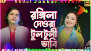 amar rongila dewra go🔥 আমাৰ ৰঙ্গিলা দেওৰা গো। new official song Singer  Abdul Jabbar amp gulshana [upl. by Brig124]