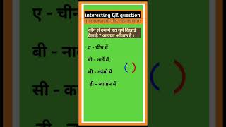 gk question in hindi short ytshort education gkgone kis desh me hara sury dikhai detabhai [upl. by Ytram]