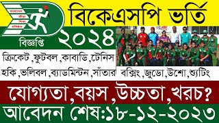 ২০২৪ সালের বিকেএসপির ভর্তি বিজ্ঞপ্তি।। BKSP admission circular 2024 [upl. by Ellinnet]