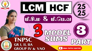 🏆🎯TNPSC MATHS  PART  3 💥மீசிம amp மீபொவ  HCF amp LCM💥  SUMS EXPLANATION  Uma Tnpsc Maths🎯🏆 [upl. by Athene352]