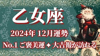 【おとめ座】12月運勢 12星座No1ご褒美運✨大吉報が訪れます🌈幸運の鍵は、甘い誘惑に気を付けること【乙女座 １２月】タロットリーディング [upl. by Scoville482]