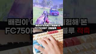 레오폴드 FC750RBT 코랄블루 MX2A 적축  배틀그라운드 shorts [upl. by Aidin]