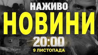 НАЖИВО НОВИНИ ПІДСУМКИ 9 ЛИСТОПАДА  СУБОТА [upl. by Soll]