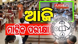 ଆଜି ମାଟ୍ରିକ ପରୀକ୍ଷାmatricexam2024 Lives Stream by aam tv odia [upl. by Murat]