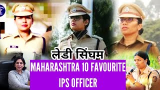 Maharashtra Fevourite Ten Lady IPS OFFICER  LADY SINGHAM  WOMAN IPS OFFICER IPS IAS UPSC IRS [upl. by Nelia]