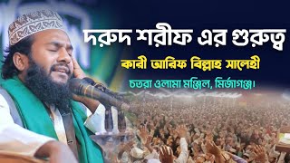 দরুদ শরীফ এর গুরুত্ব ফজিলত Arif billah salehiআরিফ বিল্লাহ সালেহী ওয়াজBangla wazবাংলা ওয়াজ [upl. by Narej]