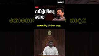 10 වැනි පාර්ලිමේන්තුවේදී ජනපති කළ කතාව Anura kumara dissanayake Speech akd anurakumaradissanayake [upl. by Borden171]