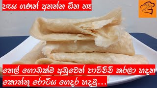 තෙල් අඩුවෙන් පාවිච්චි කරලා හදන කොත්තු රොටිKottu Roti RecipeGodamba Roti 💕NE Simple Kichen 💕 [upl. by Savitt]