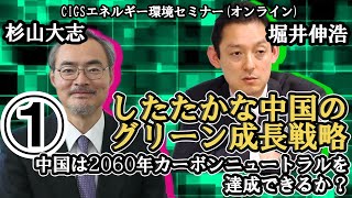 中国は2060年 カーボンニュートラルを達成できるか？｜したたかな中国のグリーン成長戦略①｜CIGSエネルギー環境セミナー [upl. by Arathorn]