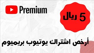 طريقة الحصول على أرخص إشتراك في يوتيوب بريميوم 2025 [upl. by Enilarac]