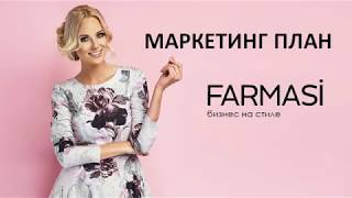 Маркетинг компании Фармаси Farmasi [upl. by Philander719]