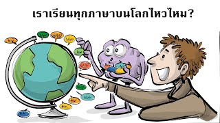 เราสามารถเรียนทุกภาษาบนโลกไหวไหม หรือเราจะตายเสียก่อน [upl. by Meill597]