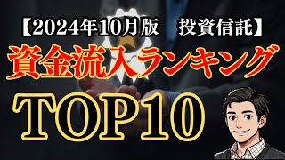 【人気の投資信託10選】もっとも買われているの投資信託はこれだ！投資信託資金流入額ランキングTOP10！【2024年10月最新版】 [upl. by Novit]