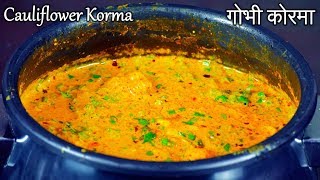 Cauliflower Kurma  गोभी कोरमा  Gobi Recipes  Cauliflower Gravy  Gobhi Korma Recipe [upl. by Long]