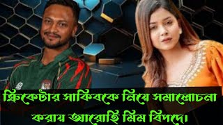 ক্রিকেটার সাকিবকে নিয়ে সমালোচনা করায় আরোহি মিম বিপদে।Arohi Mim kno sakib k Nia somalochona korlo [upl. by Shaylah]