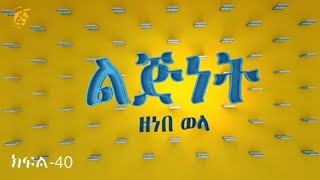 ልጅነት ክፍል40 በዘነበ ወላ [upl. by Tuhn]