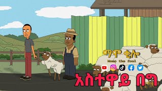 አስተዋይ በግ ማሞቂሎ mamothefool mamokilo [upl. by Airdnal714]