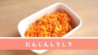 お弁当にもぴったりな定番常備菜。にんじんしりしり【作り置き／常備菜】 [upl. by Nnairrek521]