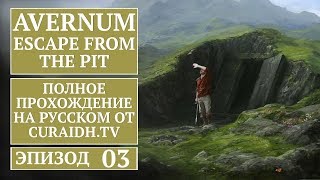 Прохождение Avernum Escape from the Pit  03  Форт Дувно и Пещерные Бандиты [upl. by Ioab]