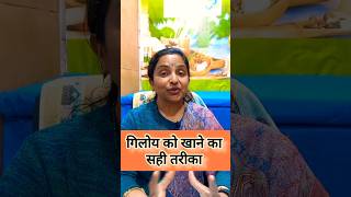 गिलोय को खाने का सही तरीका । GILOY health benefits giloykefayde giloy giloybenefits [upl. by Esinahs]