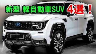 2025年日本で発売予定の注目ミニSUV：トヨタ ハリアーミニ、スズキ ハスラー、三菱 パジェロミニ、ダイハツ ラガー！ [upl. by Karel]