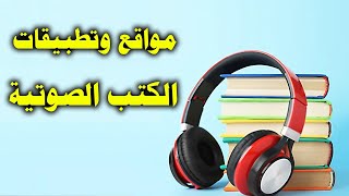 مواقع وتطبيقات الكتب الصوتية المجانية و المدفوعة [upl. by Olia]