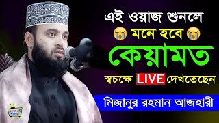 এই ওয়াজ শুনলে মনে হবে কেয়ামত স্বচক্ষে LIVE দেখতেছেন মিজানুর রহমান আজহারি Mizanur Rahman Azhari waz [upl. by Cyrus745]