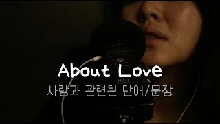 Love and dating sentences in Korean  Korean love language  Korean asmr [upl. by Callan]