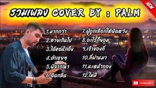 รวมเพลงฮิต COVER BY PALM รวมเพลงฮิตในtiktok 2024 [upl. by Bevan]