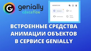 Сервис Genially  как настроить анимацию в проекте [upl. by Aicilev350]