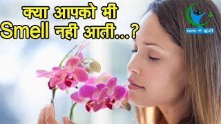 सूंघने की क्षमता में कमी हो सकती है इस बीमारी का संकेत Smelling potential indicates disease [upl. by Attenauq]