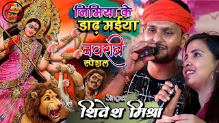 निमिया के डाढ़ मईया Navratri Special Bhajan 2023  Shivesh Mishra Bhojpuri Bhakti Song [upl. by Idolah30]