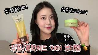 브로멜라인 각질케어 블랙헤드 관리 뷰티템 추천🤍🍍 [upl. by Tulley]