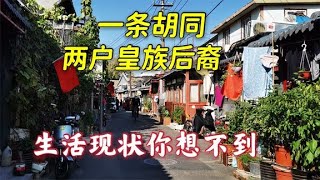 北京一条老胡同，住着2户皇族后裔，听老街坊讲述其生活现状  Royal member descendants of Qing Dynasty now living in Beijing Hutong [upl. by Arraeit]