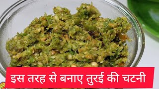 इस तरह से बनाए तुरई की चटनीshortsviralyoutubeshortsfoodeetestyfoodlover [upl. by Akenahs]