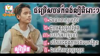 y2mate com ជមរសបទពរៗចរងដយសវចតរ 720pFH [upl. by Kerge226]