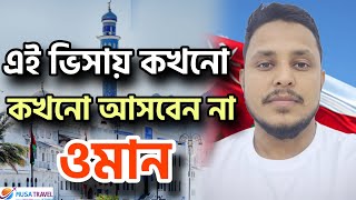 এমন ভিসায় কখনো আইসেন না ওমান  Oman Visa News  Oman News  ওমানের খবর  Musa Travel [upl. by Nnaarual]