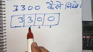 3300 कैसे लिखते हैं  3300 kitna hota hai  Number Spelling  Hindi  maths teacher [upl. by Meghan]