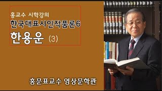 한국대표시인작품론6 한용운3 [upl. by Minton]