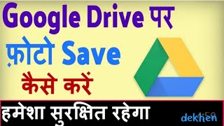 Google drive me photo kaise upload karen videos kaise upload kare Google drive me  google drive [upl. by Aramas]