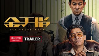 The Goldfinger International Trailer｜《金手指》国际预告 [upl. by Anehsak]