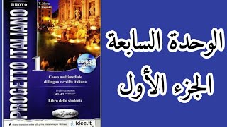 الوحدة السابعة 1 imperfetto  trapassato prossimo [upl. by Assyli]