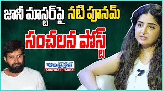 Actress Poonam Kaur sensational Post on Johnny Master  Andhraprabha Digital [upl. by Ramonda]