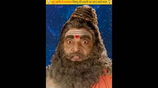 भृगु ऋषि ने भगवान विष्णु के छाती पर लात क्यों मारा  Part 2  bhrigu  shorts viral trending [upl. by Icyak739]