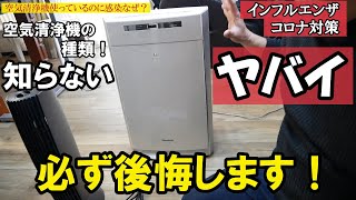 ウイルス対策で正しい空気清浄機の使い方を紹介します [upl. by Elsinore]